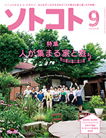 ソトコト9月号