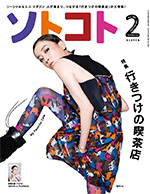 ソトコト2月号