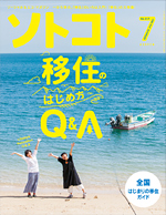 ソトコト07月号