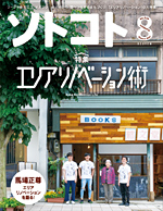 ソトコト08月号