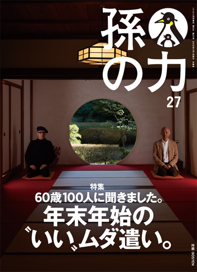孫の力27号