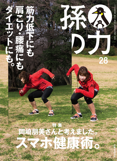 孫の力28号