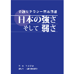 金融リテラシーの基本図書「日本の強さ そして弱さ」
