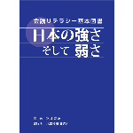 金融リテラシーの基本図書「日本の強さ そして弱さ」 金融リテラシーの基本図書「日本の強さ そして弱さ」