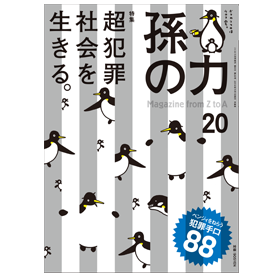 孫の力20号